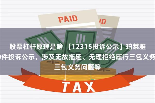 股票杠杆原理是啥 【12315投诉公示】珀莱雅新增10件投诉公示，涉及无故拖延、无理拒绝履行三包义务问题等