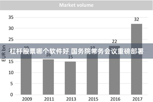 杠杆股票哪个软件好 国务院常务会议重磅部署