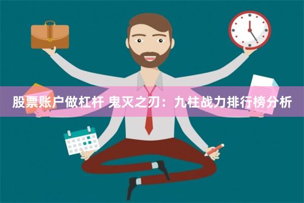 股票账户做杠杆 鬼灭之刃：九柱战力排行榜分析