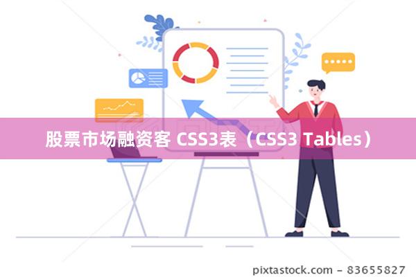 股票市场融资客 CSS3表（CSS3 Tables）