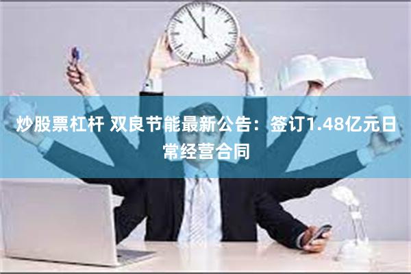 炒股票杠杆 双良节能最新公告：签订1.48亿元日常经营合同