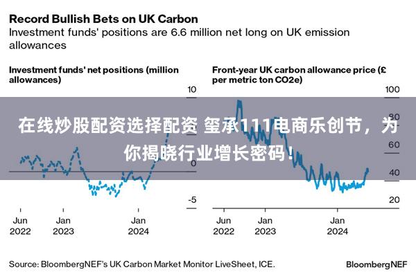 在线炒股配资选择配资 玺承111电商乐创节，为你揭晓行业增长密码！
