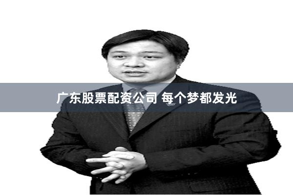 广东股票配资公司 每个梦都发光