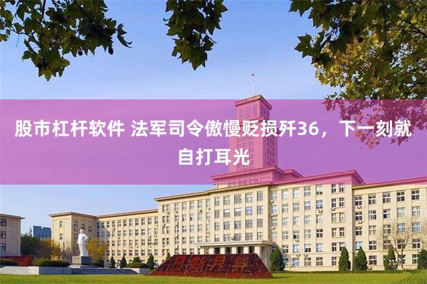 股市杠杆软件 法军司令傲慢贬损歼36，下一刻就自打耳光