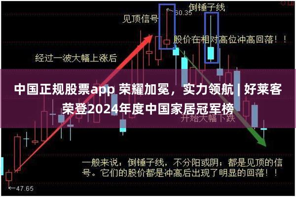 中国正规股票app 荣耀加冕，实力领航 | 好莱客荣登2024年度中国家居冠军榜