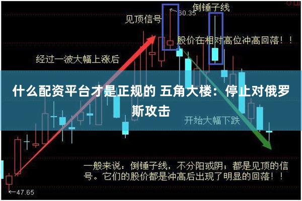 什么配资平台才是正规的 五角大楼：停止对俄罗斯攻击