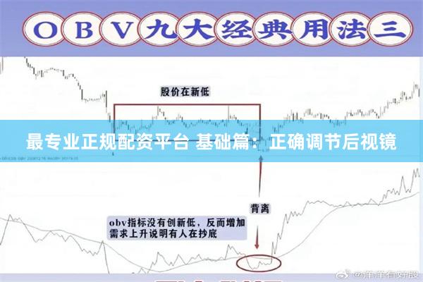 最专业正规配资平台 基础篇：正确调节后视镜